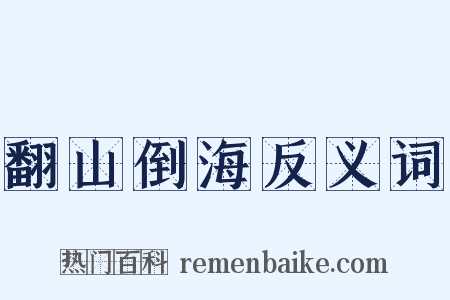 翻山倒海反义词是什么意思的图片